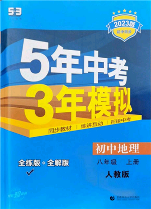 首都師范大學(xué)出版社2023年5年中考3年模擬八年級上冊地理人教版參考答案