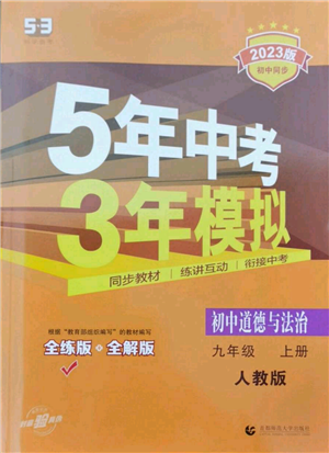 首都師范大學(xué)出版社2023年5年中考3年模擬九年級上冊道德與法治人教版參考答案