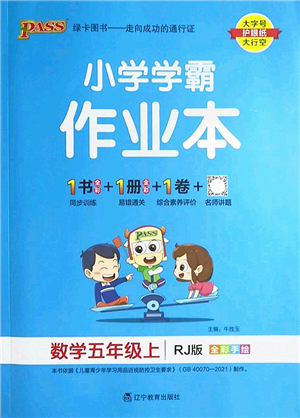 遼寧教育出版社2022PASS小學(xué)學(xué)霸作業(yè)本五年級(jí)數(shù)學(xué)上冊(cè)RJ人教版答案