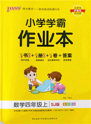 陜西師范大學(xué)出版總社2022PASS小學(xué)學(xué)霸作業(yè)本四年級(jí)數(shù)學(xué)上冊(cè)SJ蘇教版答案