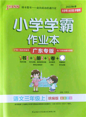 陜西師范大學(xué)出版總社2022PASS小學(xué)學(xué)霸作業(yè)本三年級語文上冊統(tǒng)編版廣東專版答案
