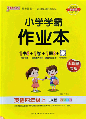 陜西師范大學(xué)出版總社2022PASS小學(xué)學(xué)霸作業(yè)本四年級(jí)英語(yǔ)上冊(cè)LK魯科版五四專版答案