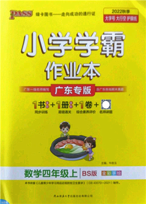 陜西師范大學(xué)出版總社2022PASS小學(xué)學(xué)霸作業(yè)本四年級(jí)數(shù)學(xué)上冊(cè)BS北師版廣東專(zhuān)版答案