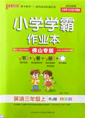陜西師范大學(xué)出版總社2022PASS小學(xué)學(xué)霸作業(yè)本三年級(jí)英語上冊RJ人教版佛山專版答案