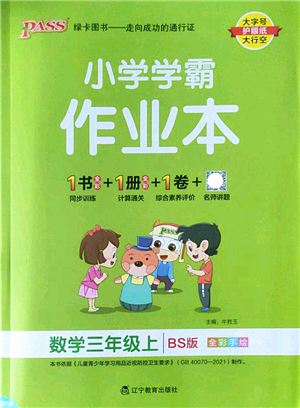 遼寧教育出版社2022PASS小學學霸作業(yè)本三年級數(shù)學上冊BS北師版答案