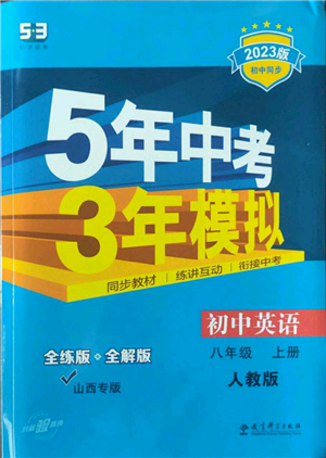 教育科學出版社2023年5年中考3年模擬八年級上冊英語人教版山西專版參考答案