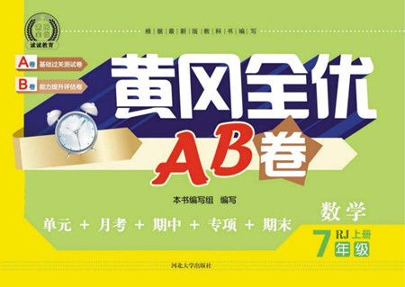 河北大學(xué)出版社2022黃岡全優(yōu)AB卷英語七年級上冊人教版答案
