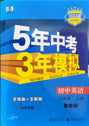 教育科學(xué)出版社2023年5年中考3年模擬八年級(jí)上冊(cè)英語(yǔ)魯教版山東專(zhuān)版參考答案