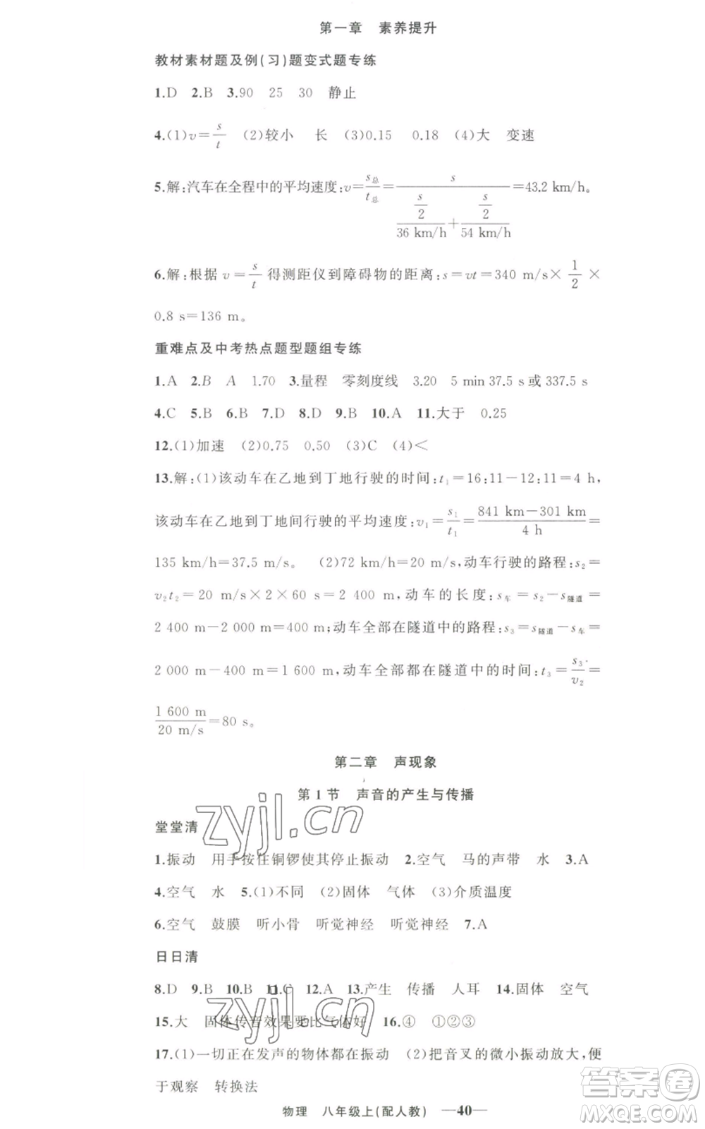 新疆青少年出版社2022四清導(dǎo)航八年級上冊物理人教版參考答案