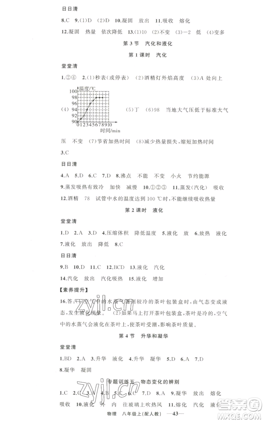 新疆青少年出版社2022四清導(dǎo)航八年級上冊物理人教版參考答案
