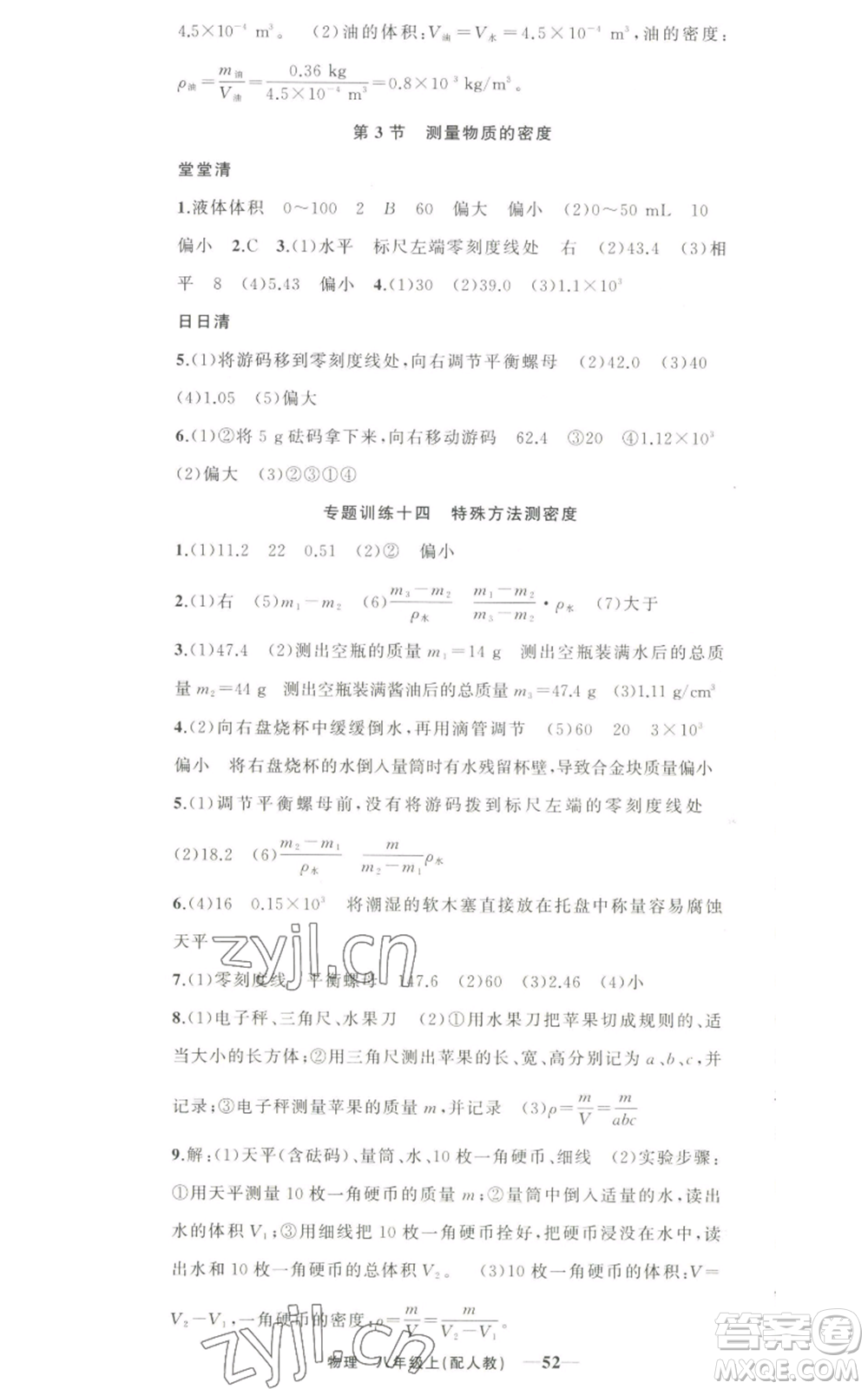 新疆青少年出版社2022四清導(dǎo)航八年級上冊物理人教版參考答案