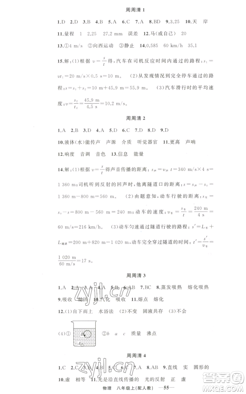新疆青少年出版社2022四清導(dǎo)航八年級上冊物理人教版參考答案
