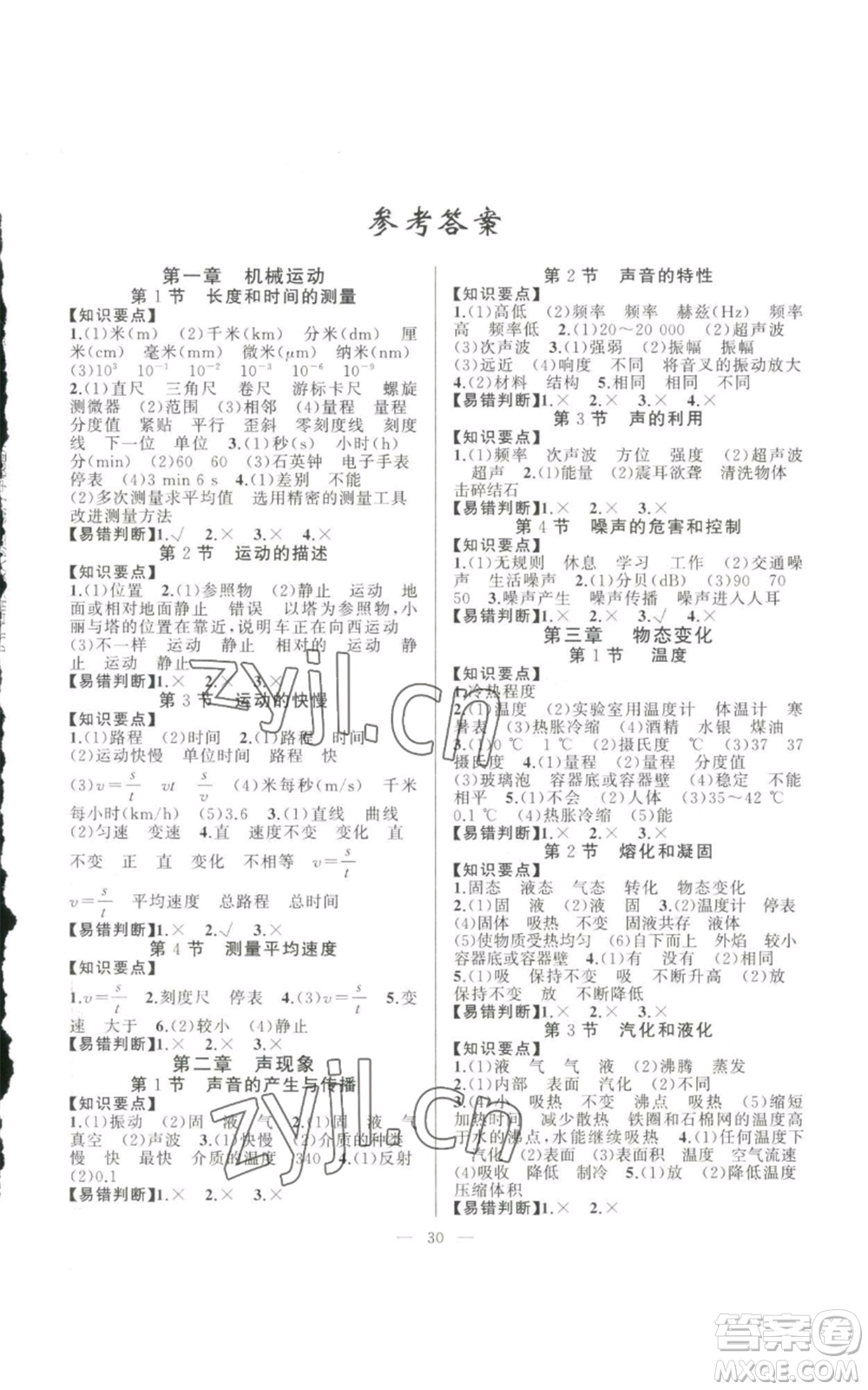 新疆青少年出版社2022四清導(dǎo)航八年級上冊物理人教版參考答案