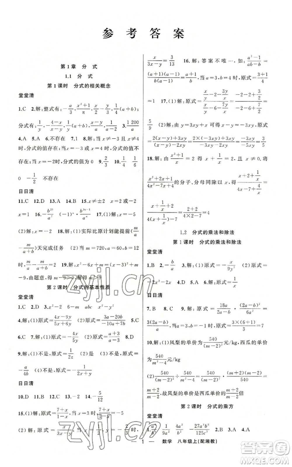 新疆青少年出版社2022四清導(dǎo)航八年級(jí)上冊(cè)數(shù)學(xué)湘教版參考答案