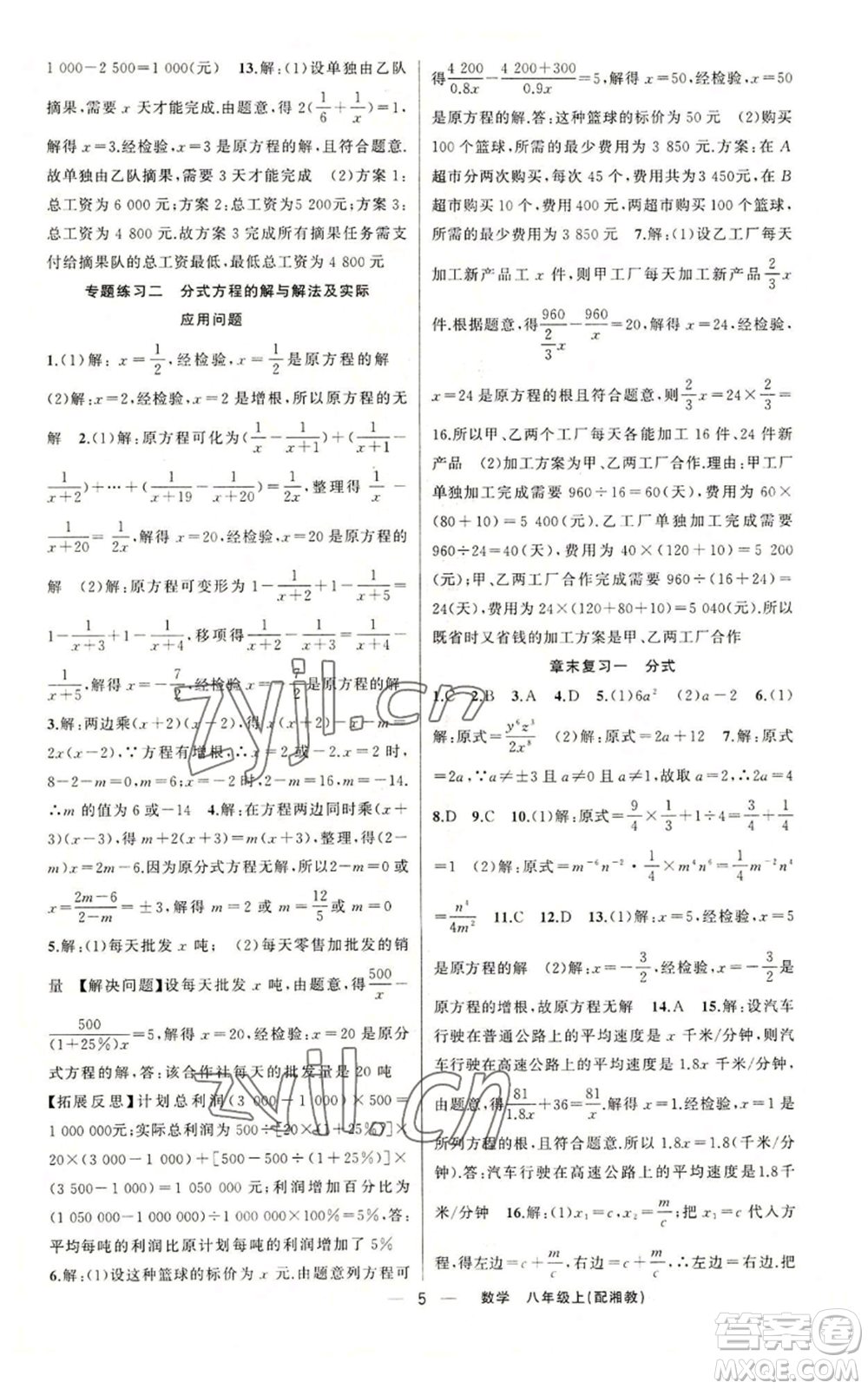 新疆青少年出版社2022四清導(dǎo)航八年級(jí)上冊(cè)數(shù)學(xué)湘教版參考答案