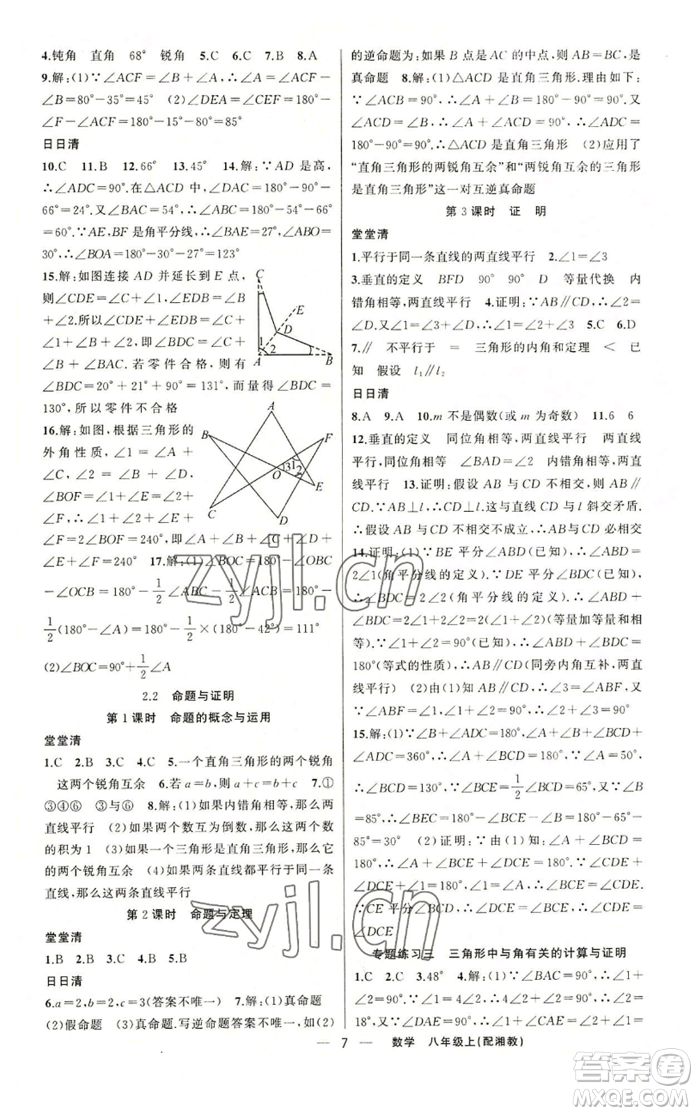 新疆青少年出版社2022四清導(dǎo)航八年級(jí)上冊(cè)數(shù)學(xué)湘教版參考答案