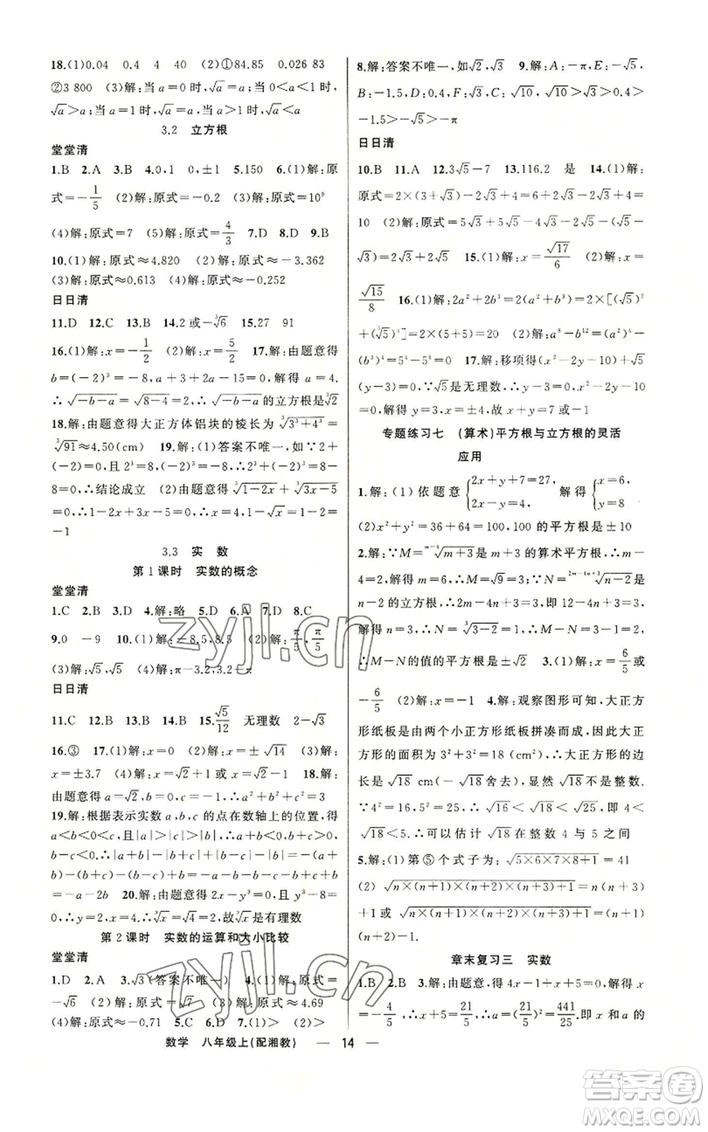 新疆青少年出版社2022四清導(dǎo)航八年級(jí)上冊(cè)數(shù)學(xué)湘教版參考答案