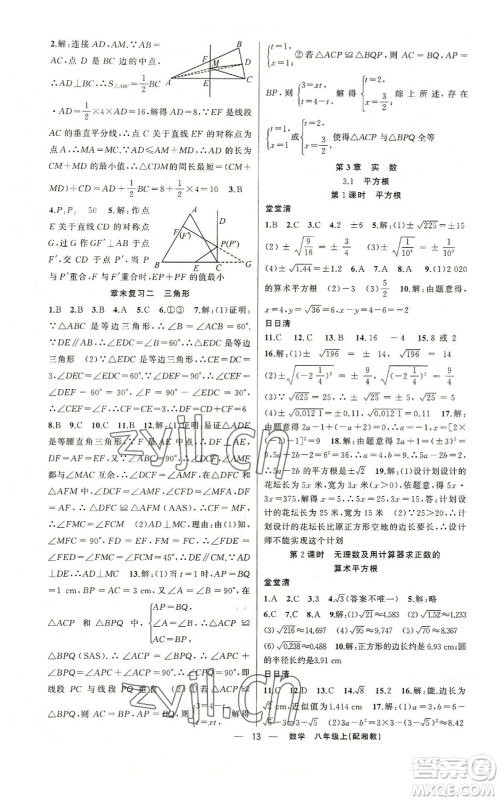 新疆青少年出版社2022四清導(dǎo)航八年級(jí)上冊(cè)數(shù)學(xué)湘教版參考答案