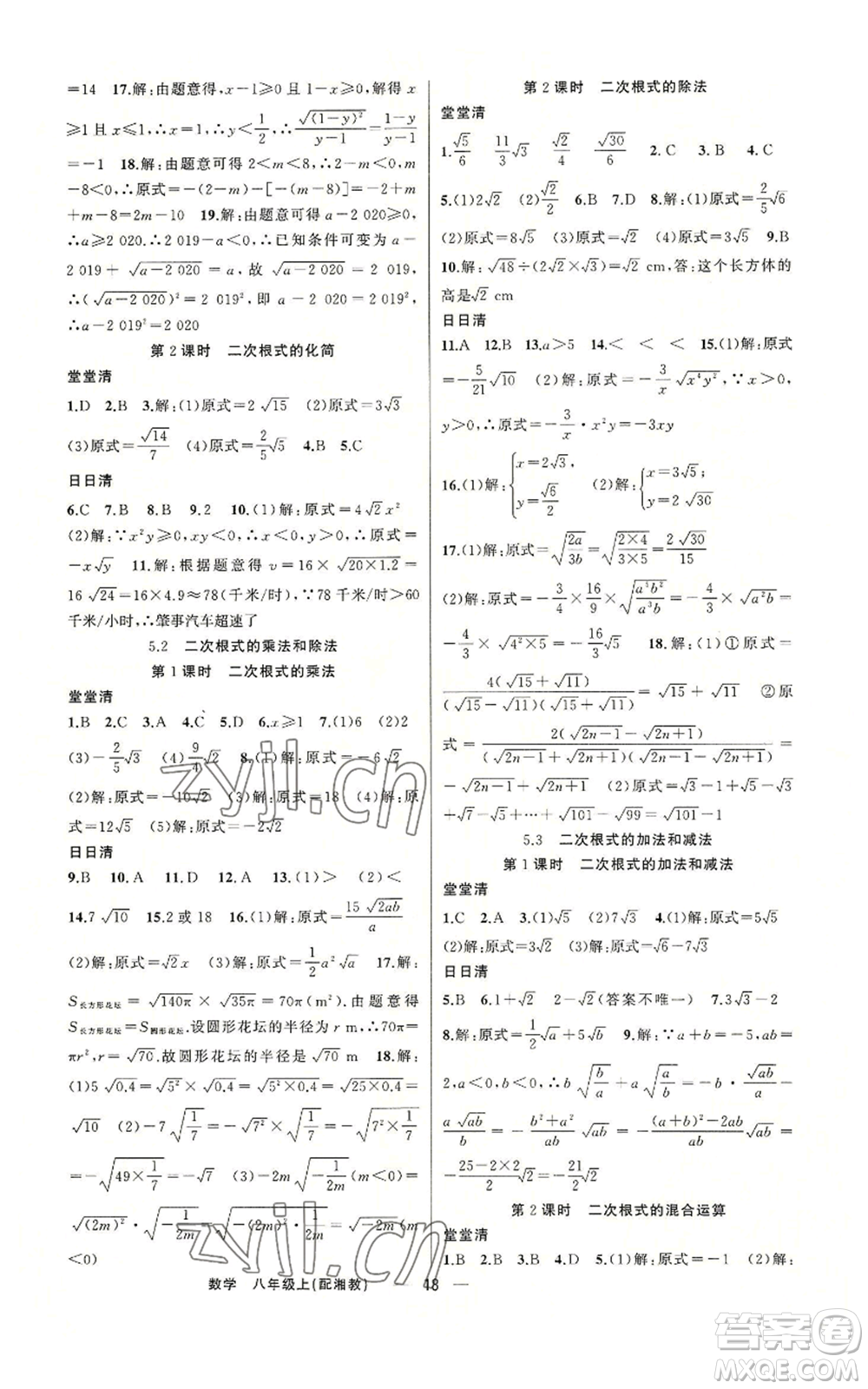 新疆青少年出版社2022四清導(dǎo)航八年級(jí)上冊(cè)數(shù)學(xué)湘教版參考答案