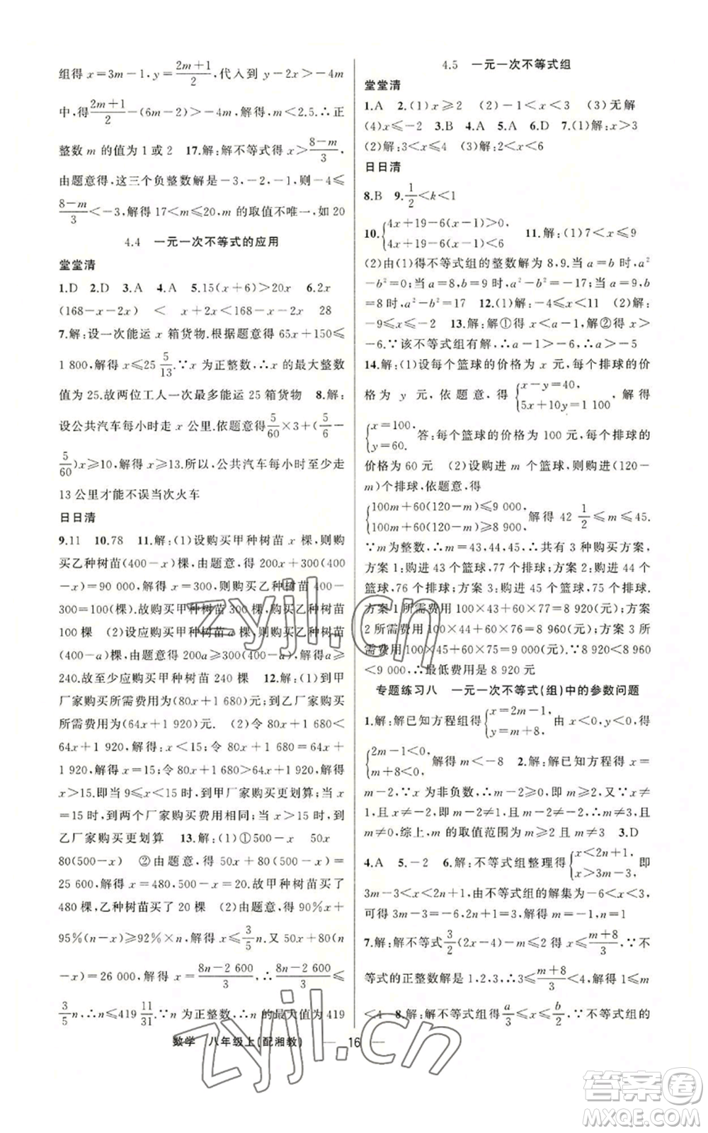 新疆青少年出版社2022四清導(dǎo)航八年級(jí)上冊(cè)數(shù)學(xué)湘教版參考答案