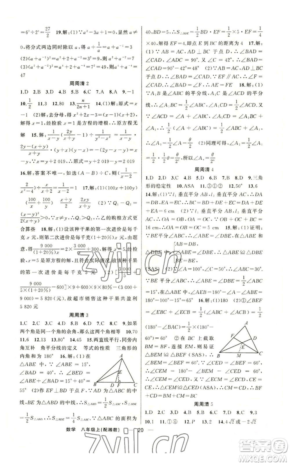 新疆青少年出版社2022四清導(dǎo)航八年級(jí)上冊(cè)數(shù)學(xué)湘教版參考答案