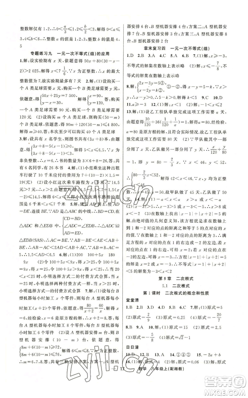 新疆青少年出版社2022四清導(dǎo)航八年級(jí)上冊(cè)數(shù)學(xué)湘教版參考答案