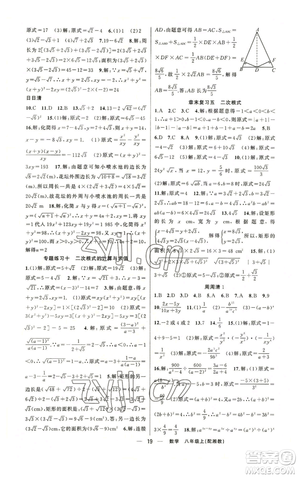 新疆青少年出版社2022四清導(dǎo)航八年級(jí)上冊(cè)數(shù)學(xué)湘教版參考答案