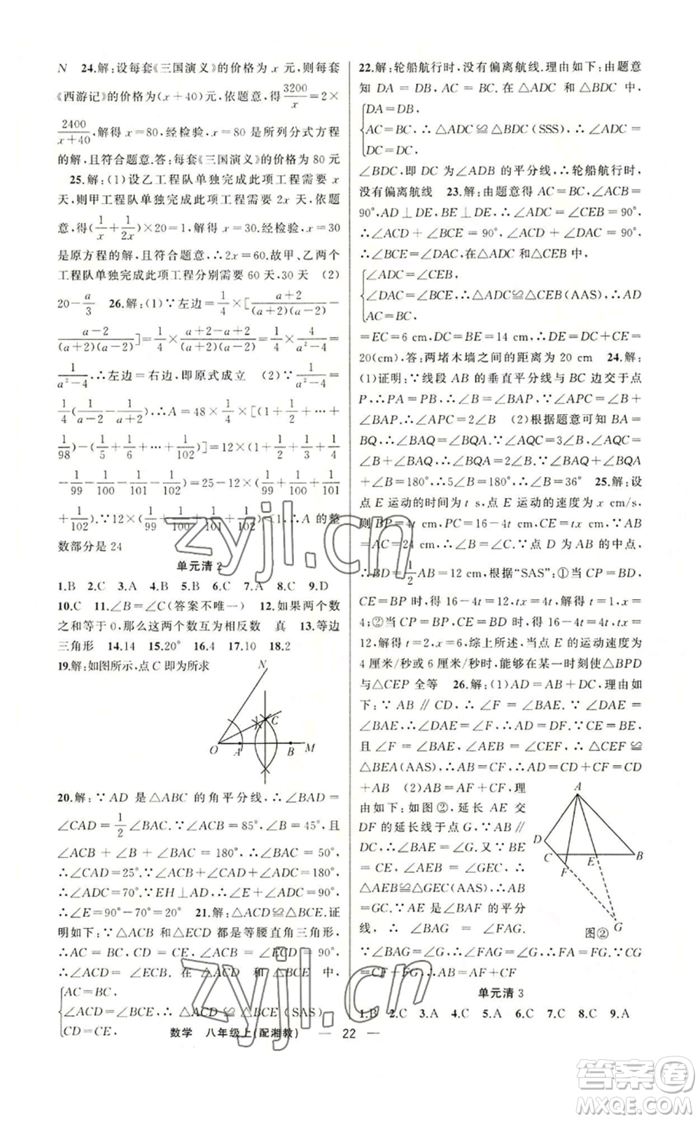 新疆青少年出版社2022四清導(dǎo)航八年級(jí)上冊(cè)數(shù)學(xué)湘教版參考答案