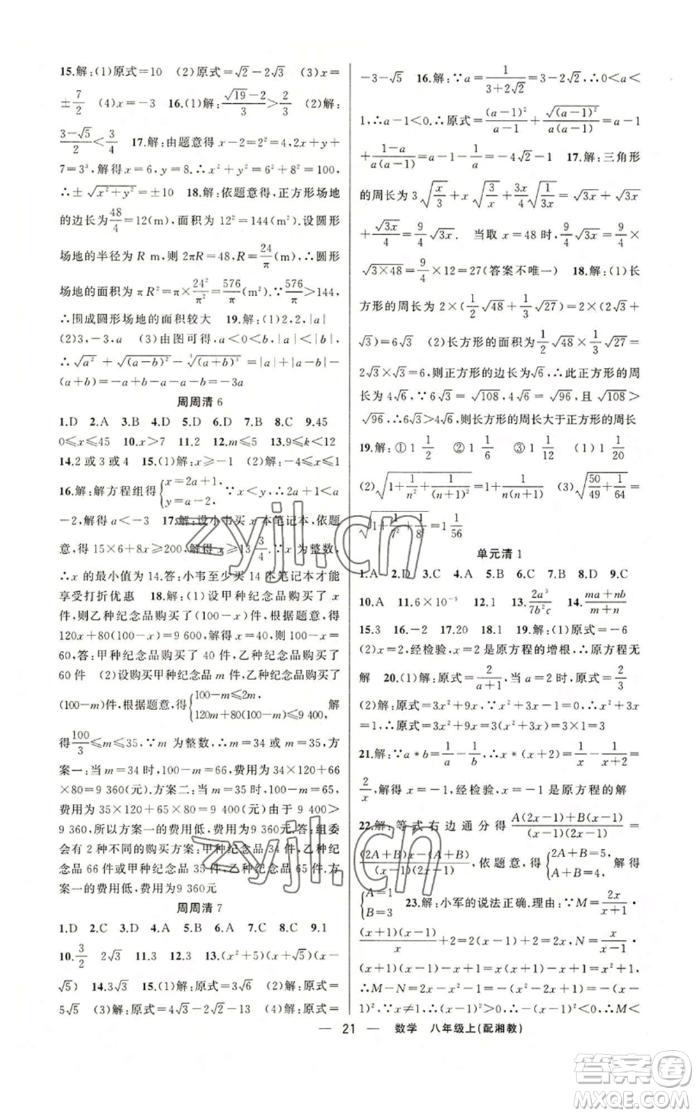 新疆青少年出版社2022四清導(dǎo)航八年級(jí)上冊(cè)數(shù)學(xué)湘教版參考答案