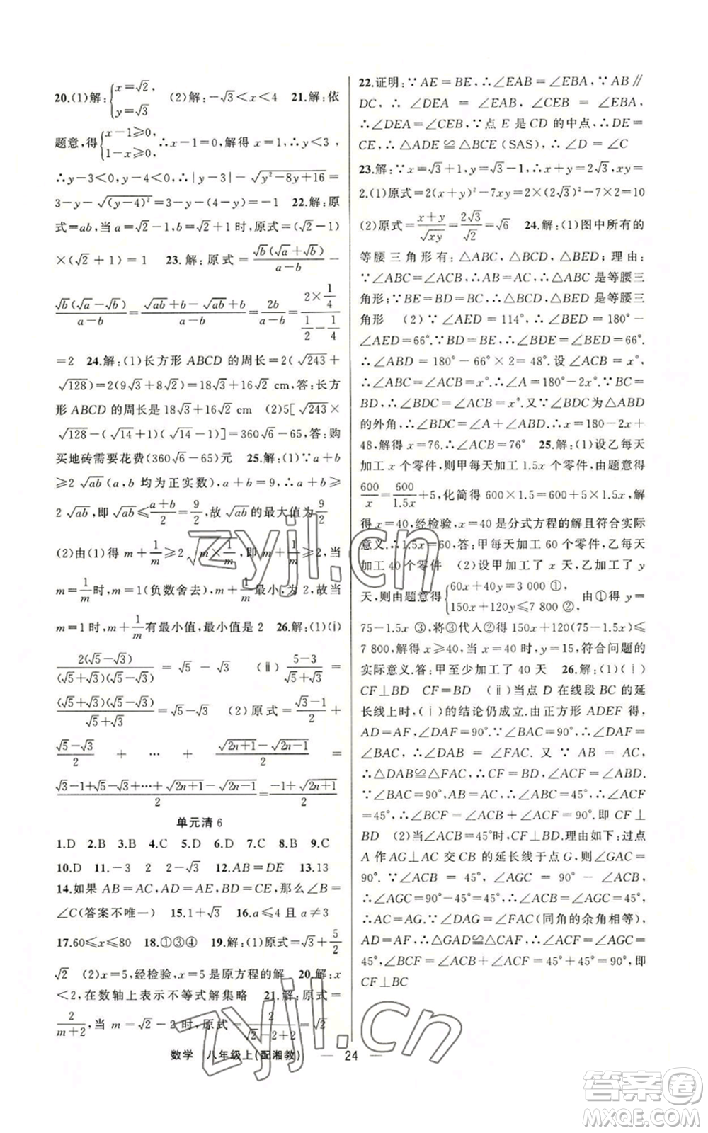新疆青少年出版社2022四清導(dǎo)航八年級(jí)上冊(cè)數(shù)學(xué)湘教版參考答案