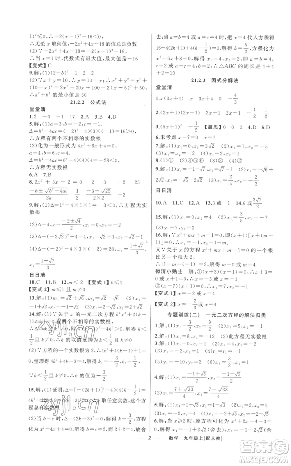 新疆青少年出版社2022四清導(dǎo)航九年級(jí)上冊(cè)數(shù)學(xué)人教版參考答案
