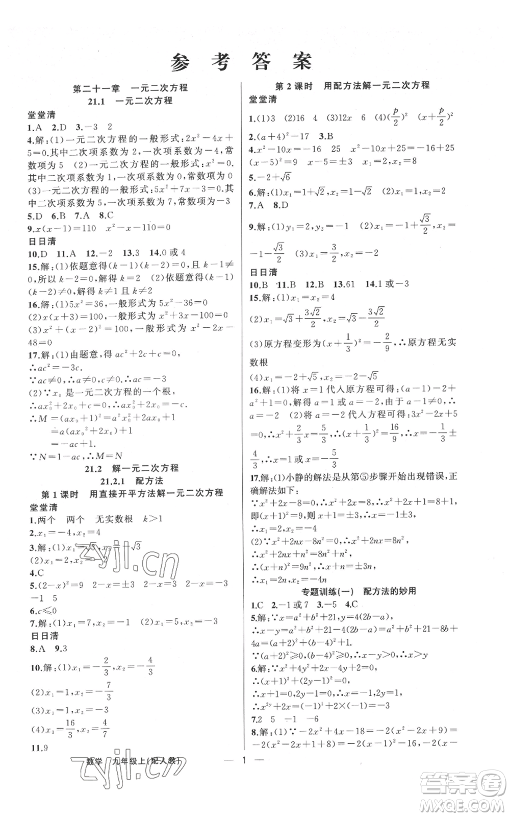 新疆青少年出版社2022四清導(dǎo)航九年級(jí)上冊(cè)數(shù)學(xué)人教版參考答案