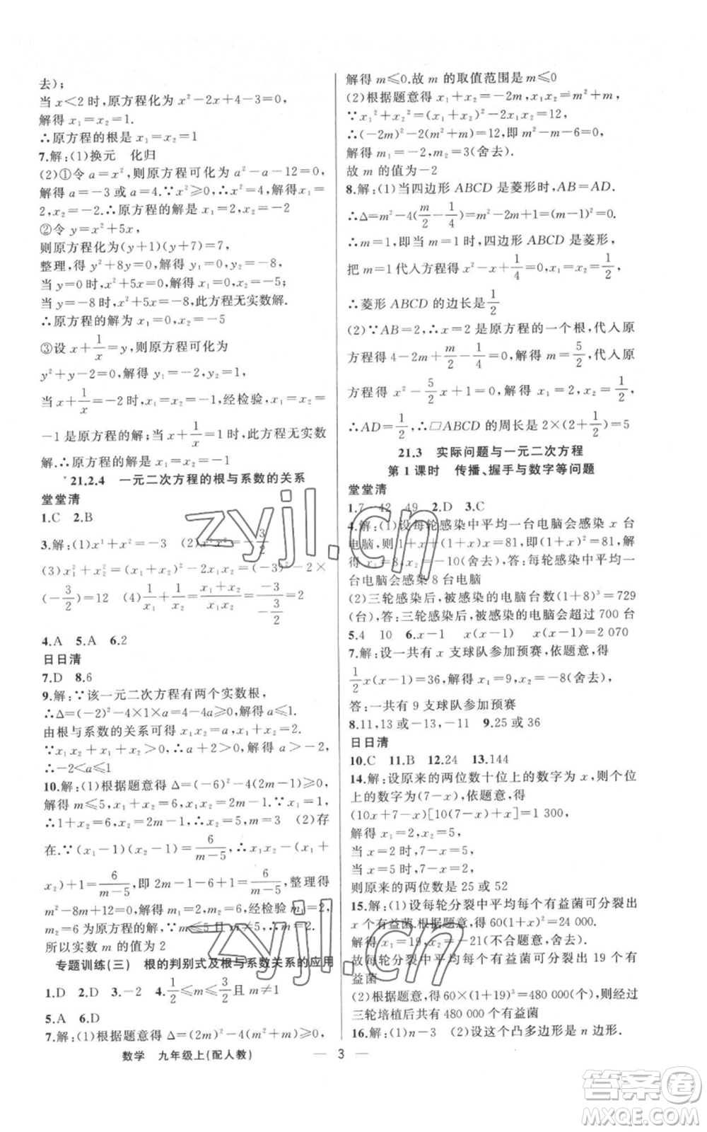 新疆青少年出版社2022四清導(dǎo)航九年級(jí)上冊(cè)數(shù)學(xué)人教版參考答案