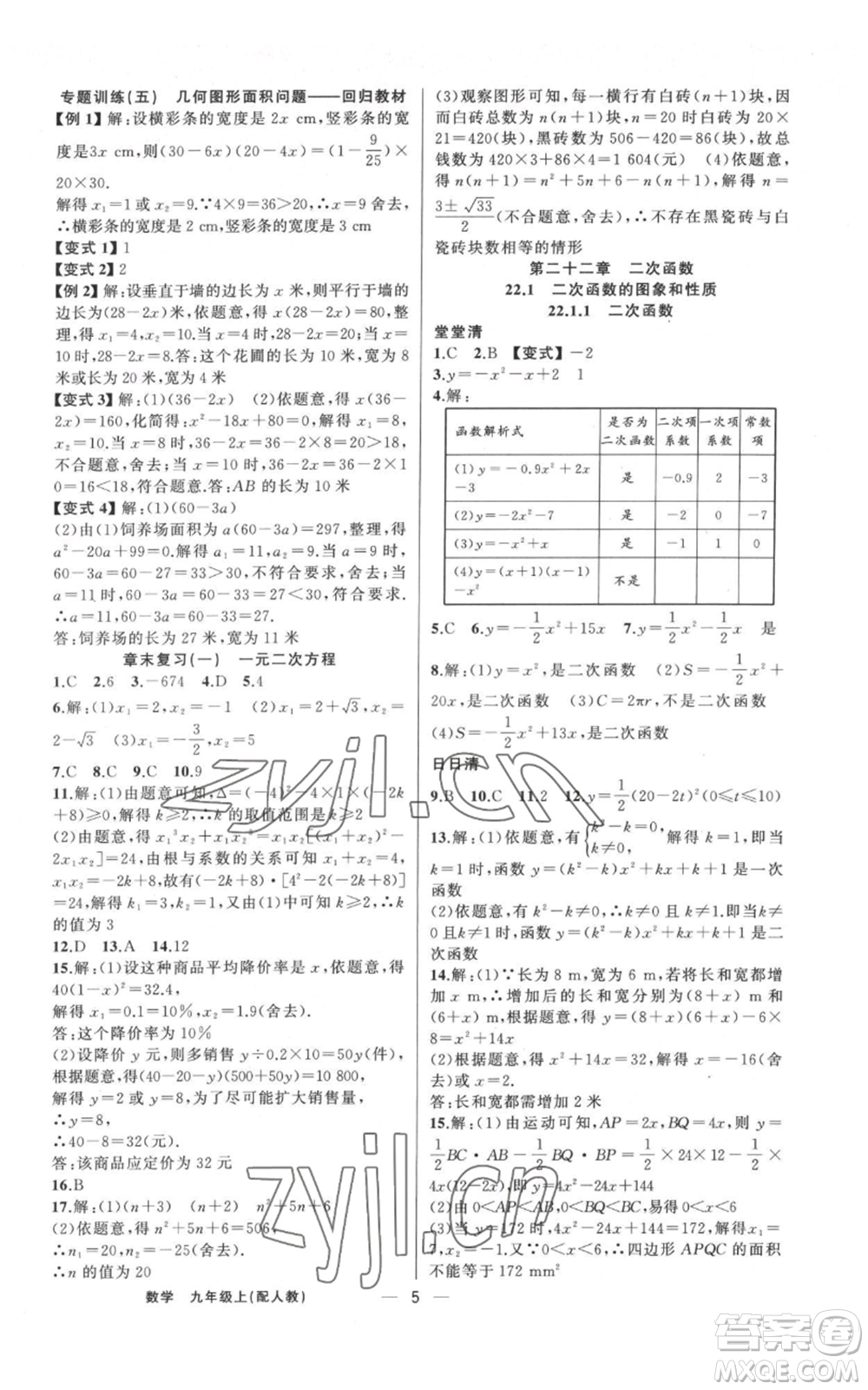 新疆青少年出版社2022四清導(dǎo)航九年級(jí)上冊(cè)數(shù)學(xué)人教版參考答案