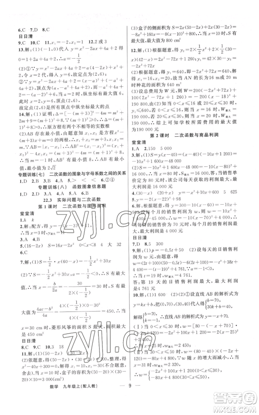 新疆青少年出版社2022四清導(dǎo)航九年級(jí)上冊(cè)數(shù)學(xué)人教版參考答案