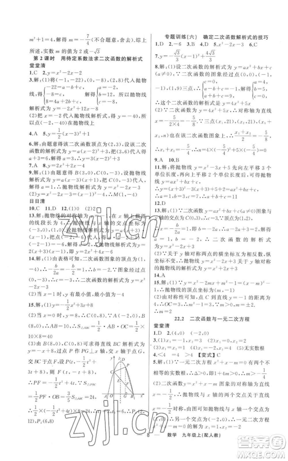 新疆青少年出版社2022四清導(dǎo)航九年級(jí)上冊(cè)數(shù)學(xué)人教版參考答案