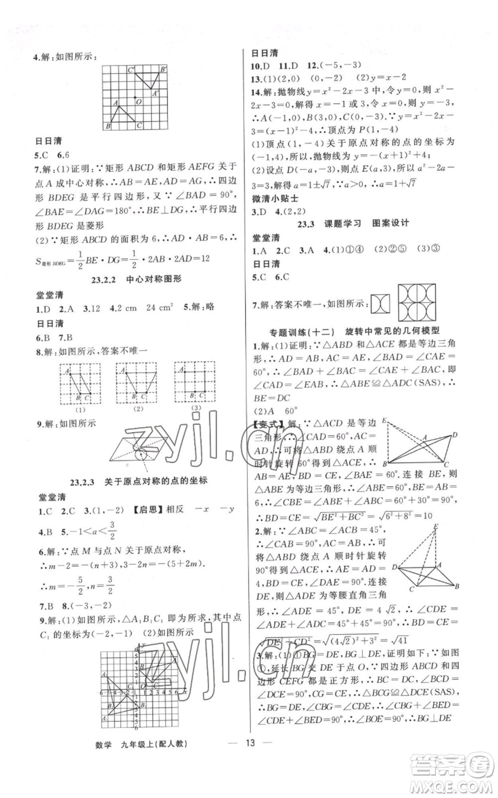 新疆青少年出版社2022四清導(dǎo)航九年級(jí)上冊(cè)數(shù)學(xué)人教版參考答案