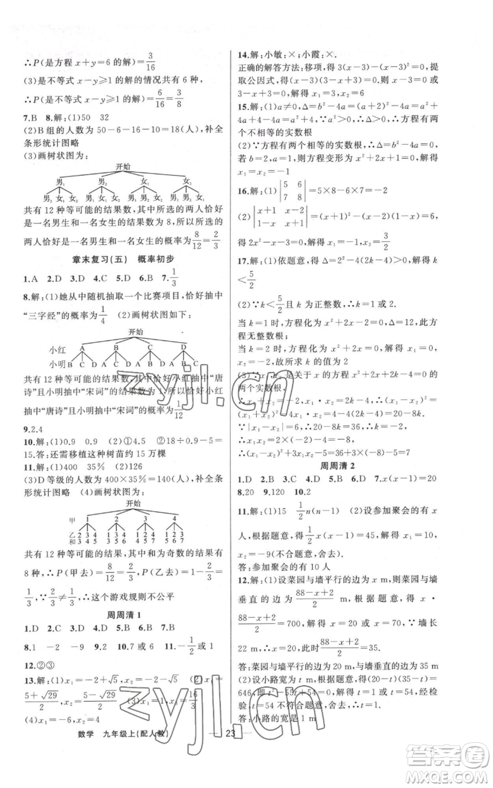 新疆青少年出版社2022四清導(dǎo)航九年級(jí)上冊(cè)數(shù)學(xué)人教版參考答案