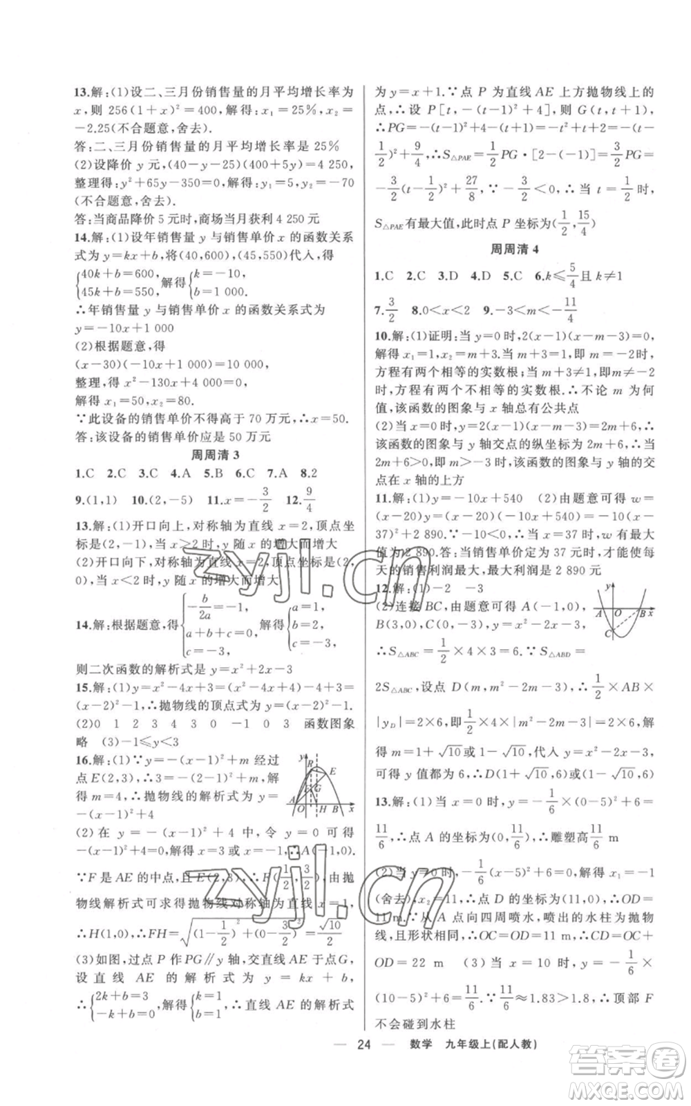 新疆青少年出版社2022四清導(dǎo)航九年級(jí)上冊(cè)數(shù)學(xué)人教版參考答案