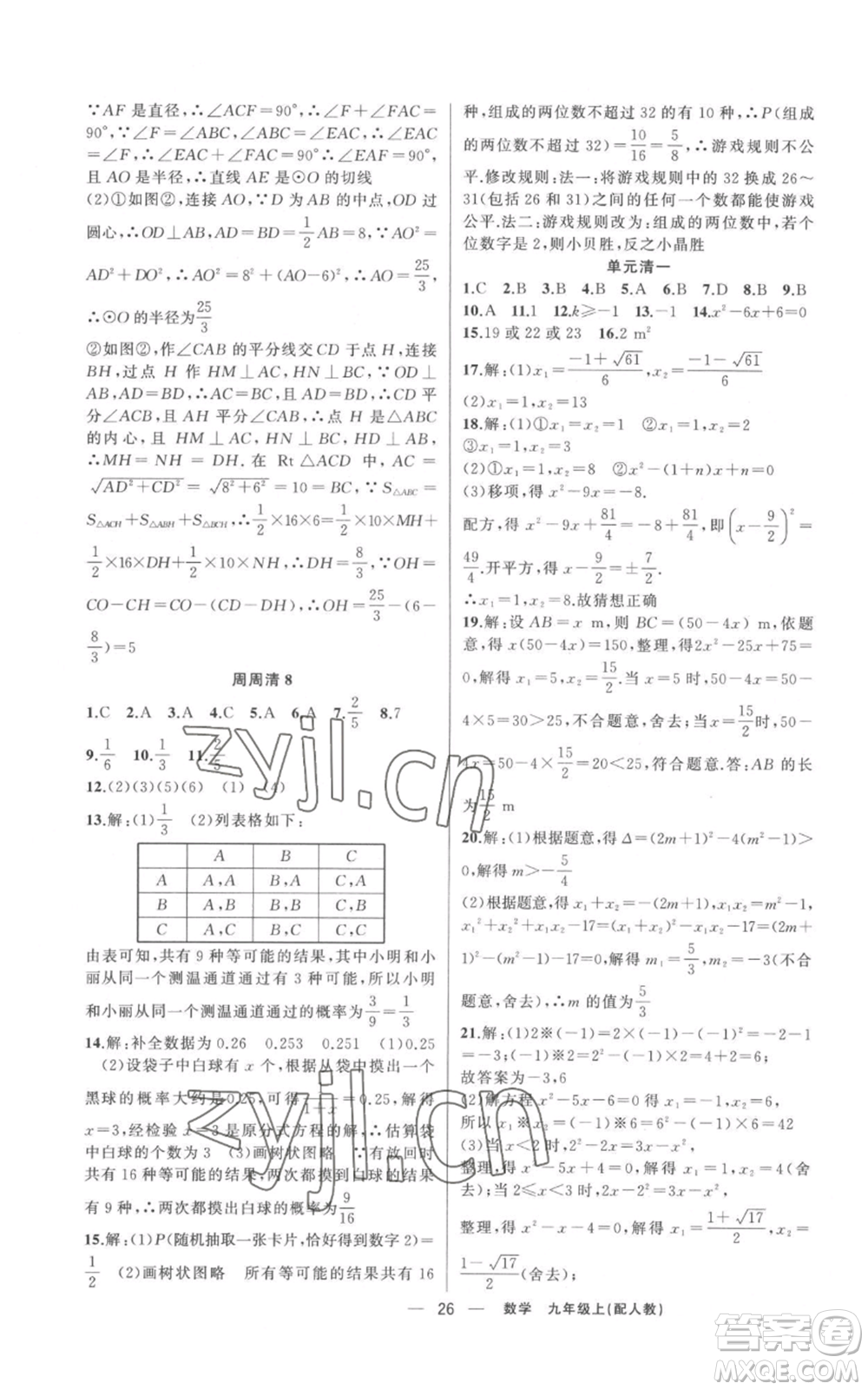 新疆青少年出版社2022四清導(dǎo)航九年級(jí)上冊(cè)數(shù)學(xué)人教版參考答案