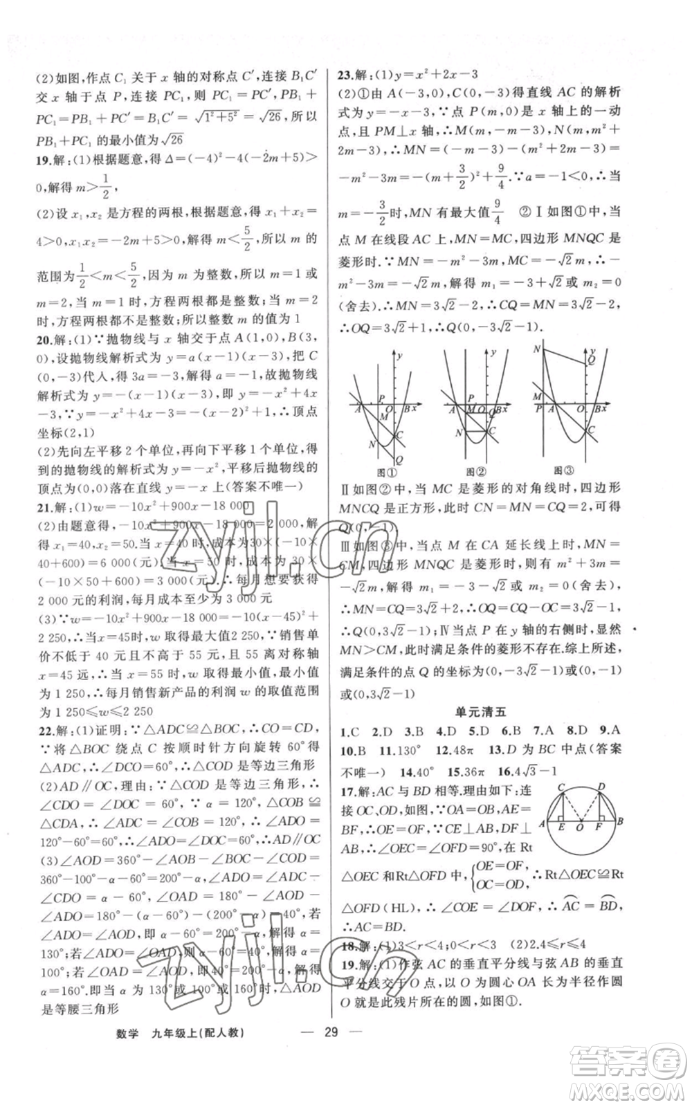 新疆青少年出版社2022四清導(dǎo)航九年級(jí)上冊(cè)數(shù)學(xué)人教版參考答案