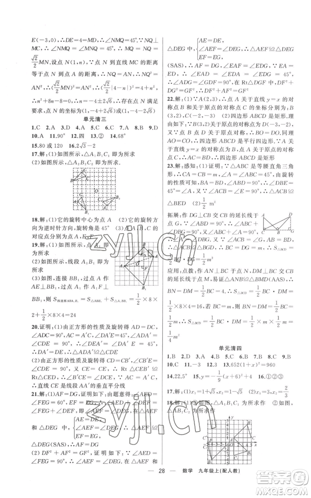 新疆青少年出版社2022四清導(dǎo)航九年級(jí)上冊(cè)數(shù)學(xué)人教版參考答案