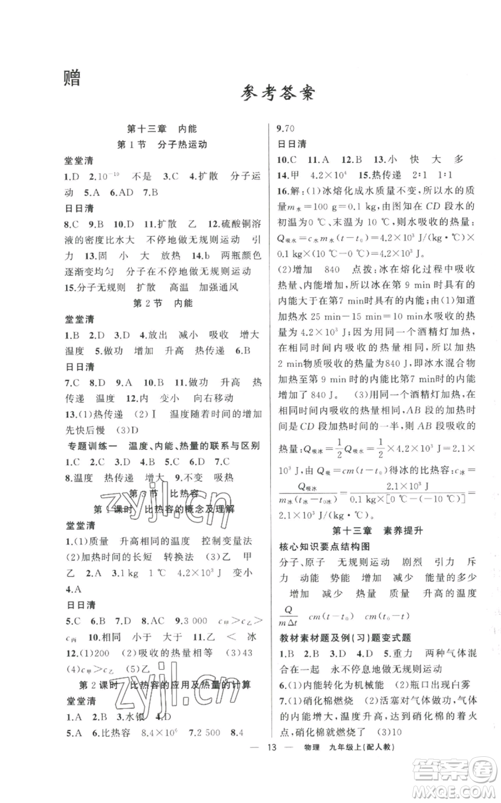 新疆青少年出版社2022四清導(dǎo)航九年級上冊物理人教版參考答案