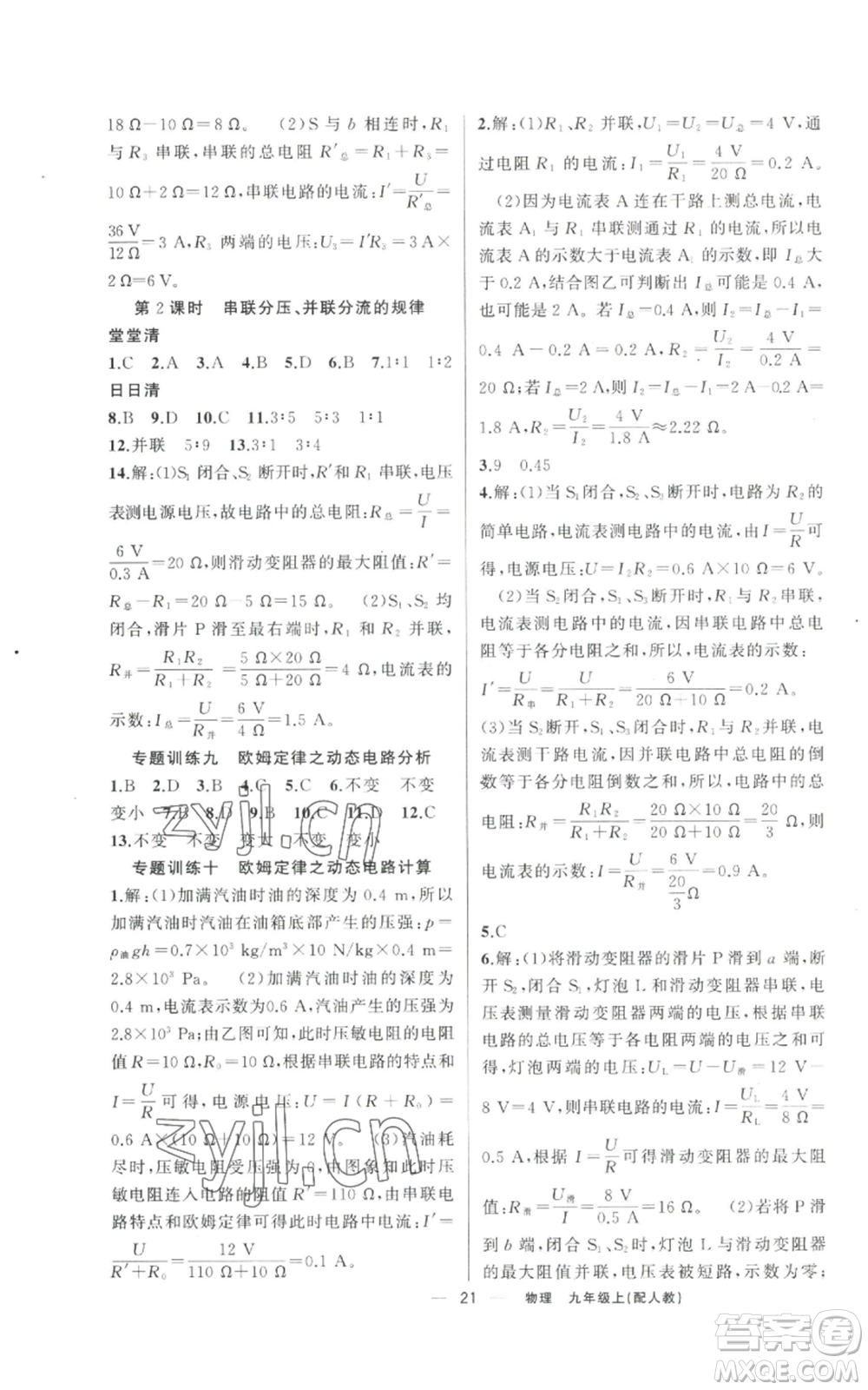 新疆青少年出版社2022四清導(dǎo)航九年級上冊物理人教版參考答案