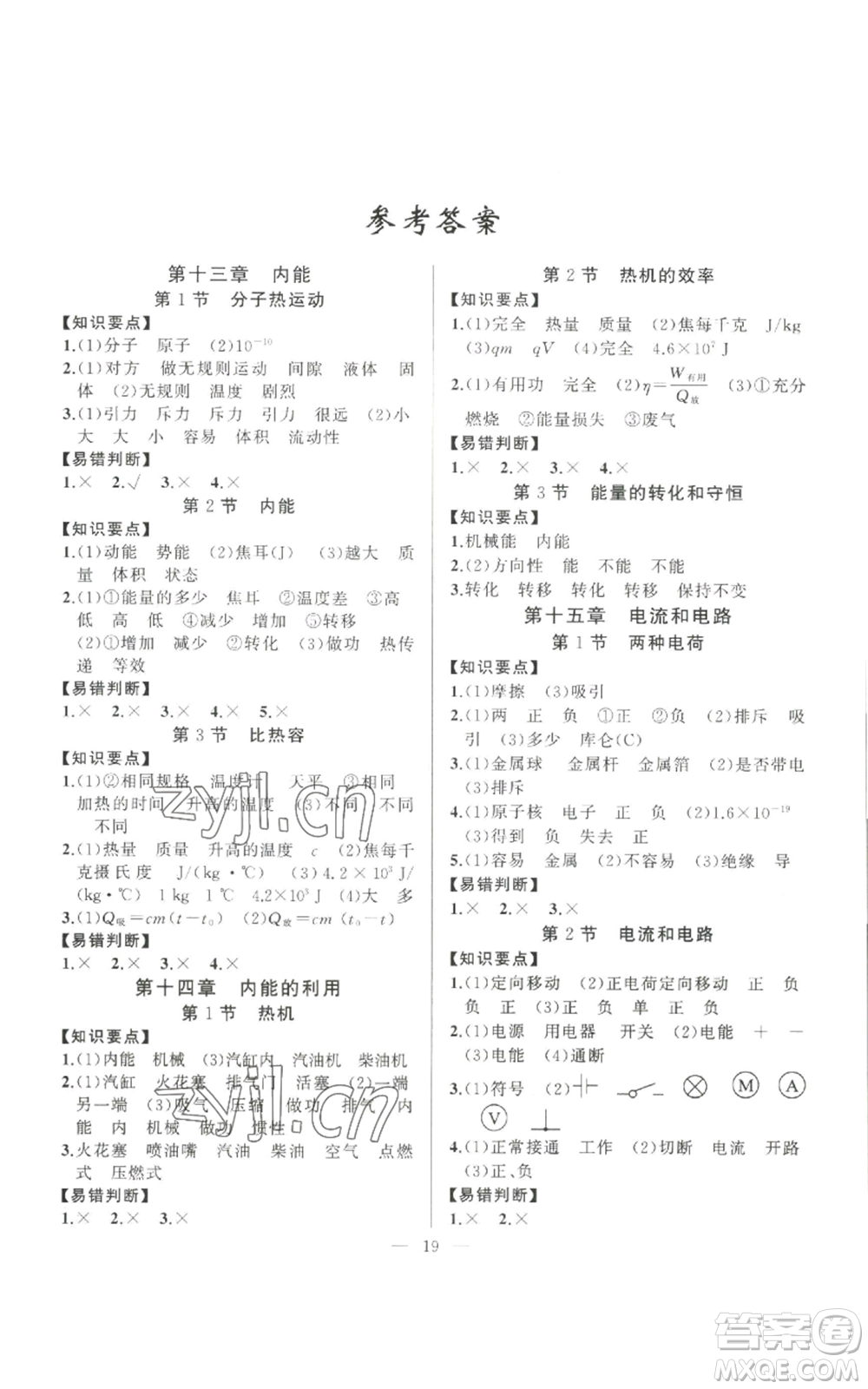 新疆青少年出版社2022四清導(dǎo)航九年級上冊物理人教版參考答案