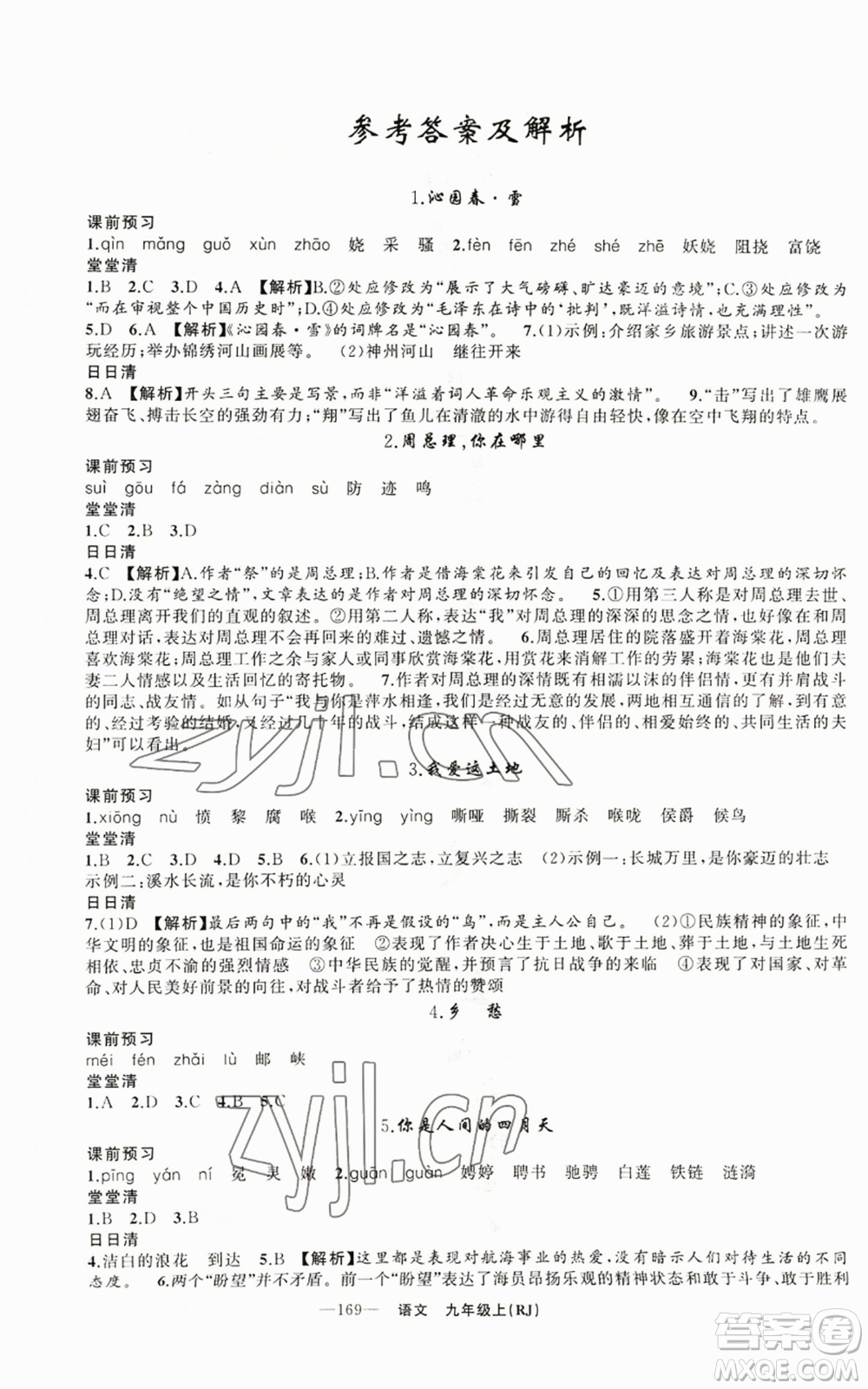新疆青少年出版社2022四清導(dǎo)航九年級(jí)上冊(cè)語(yǔ)文人教版參考答案