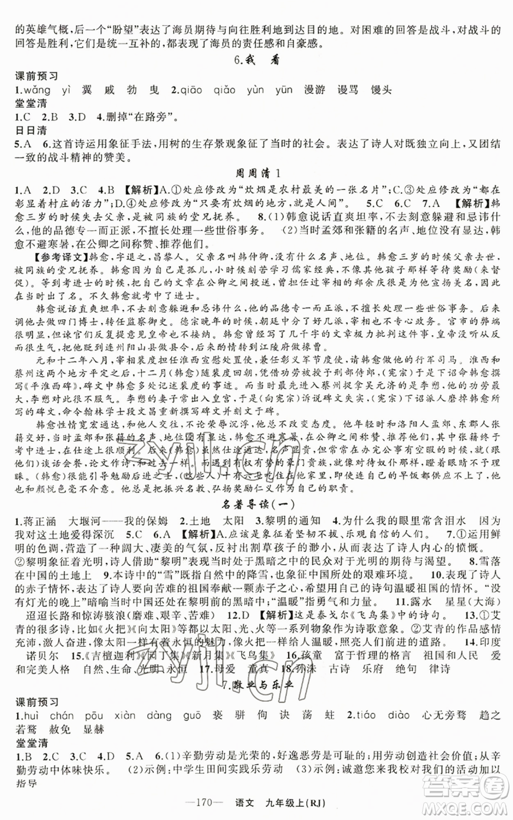 新疆青少年出版社2022四清導(dǎo)航九年級(jí)上冊(cè)語(yǔ)文人教版參考答案