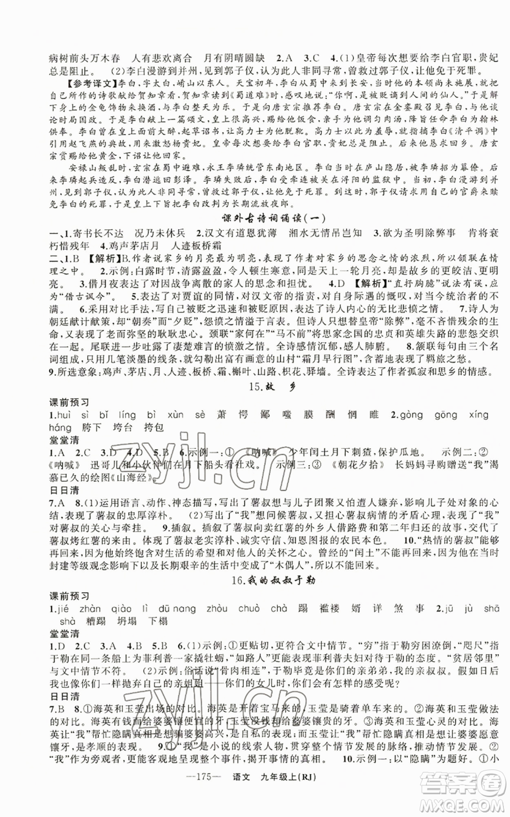 新疆青少年出版社2022四清導(dǎo)航九年級(jí)上冊(cè)語(yǔ)文人教版參考答案