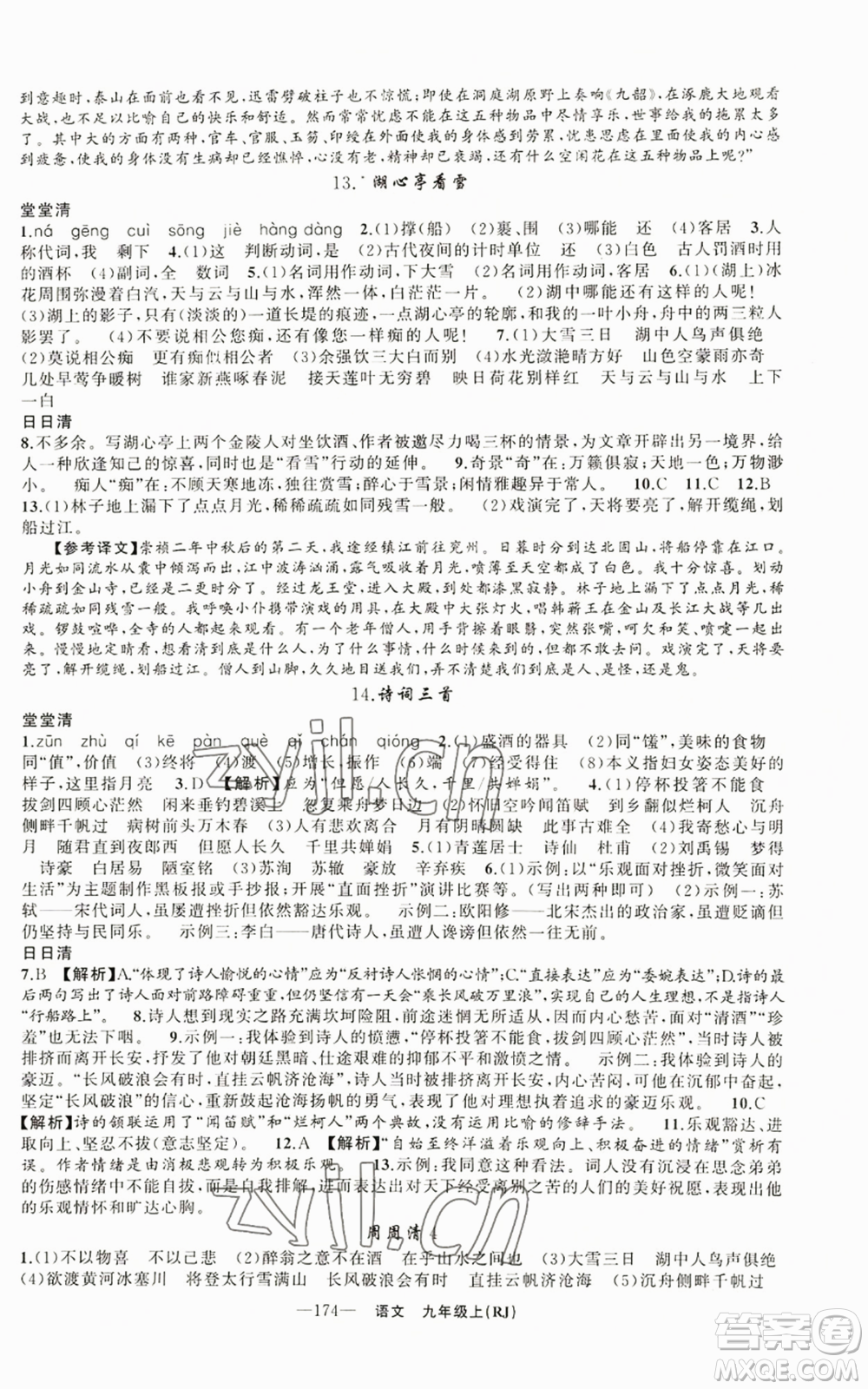 新疆青少年出版社2022四清導(dǎo)航九年級(jí)上冊(cè)語(yǔ)文人教版參考答案