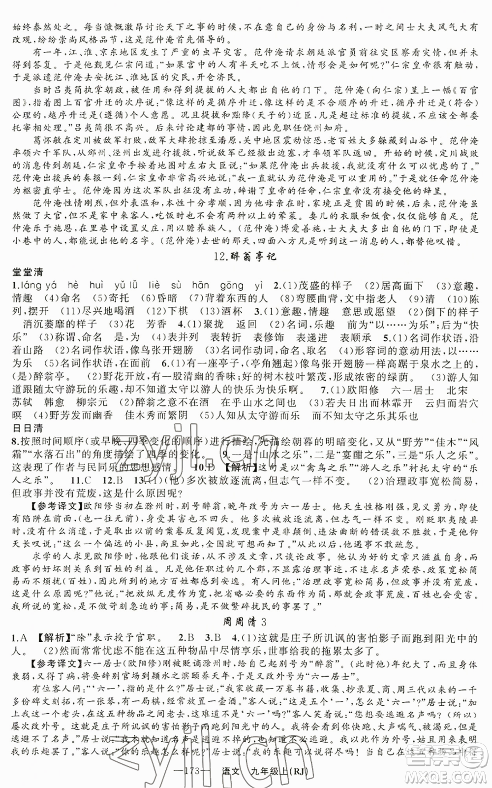 新疆青少年出版社2022四清導(dǎo)航九年級(jí)上冊(cè)語(yǔ)文人教版參考答案